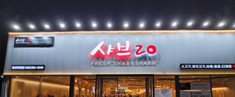 샤브20양산북정점 이미지