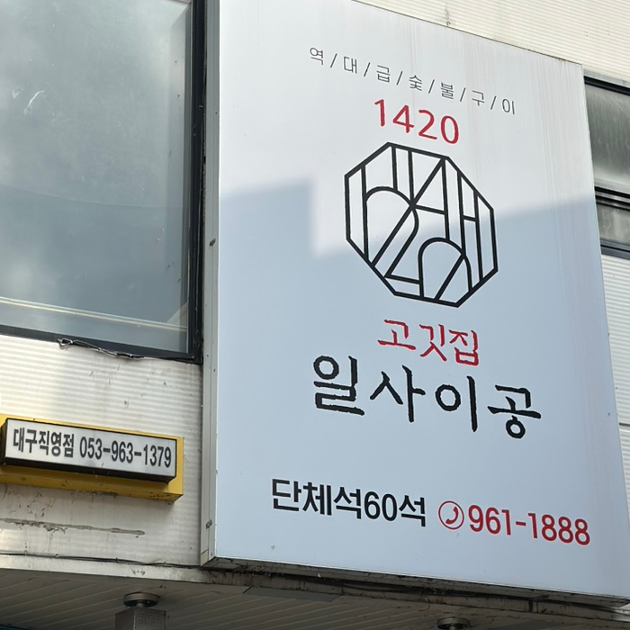 이공숯불구이 이미지