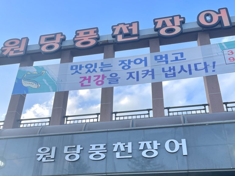 원당풍천장어 이미지