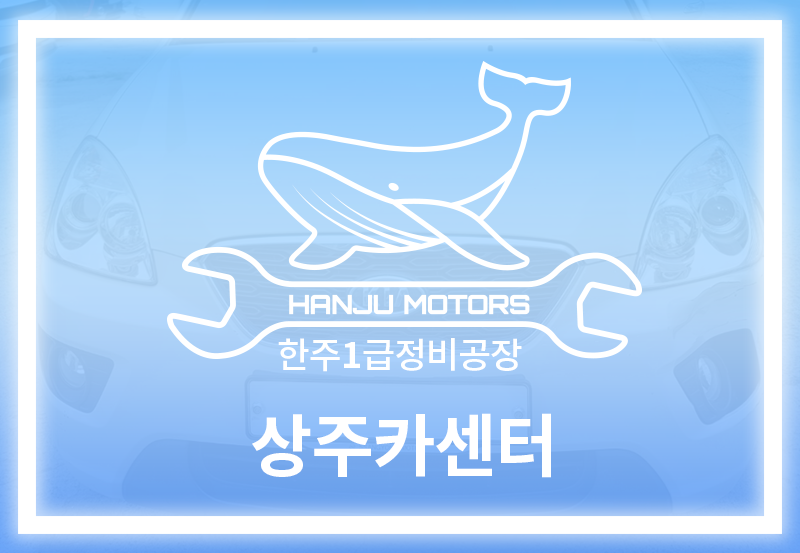 상주카센타 이미지