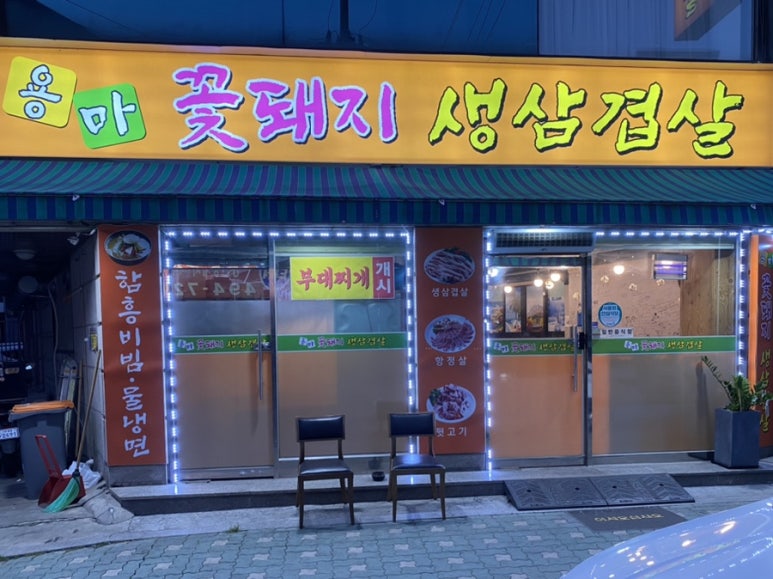 용마꽃돼지삼겹살 이미지