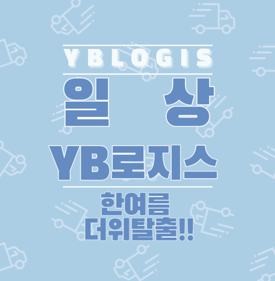 (주)우리로지스 이미지