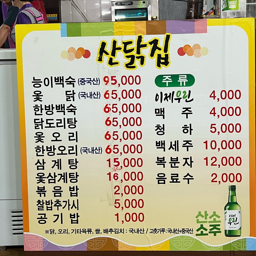 산닭집 이미지
