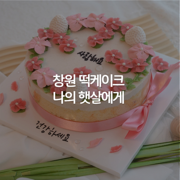 햇살떡케이크 이미지