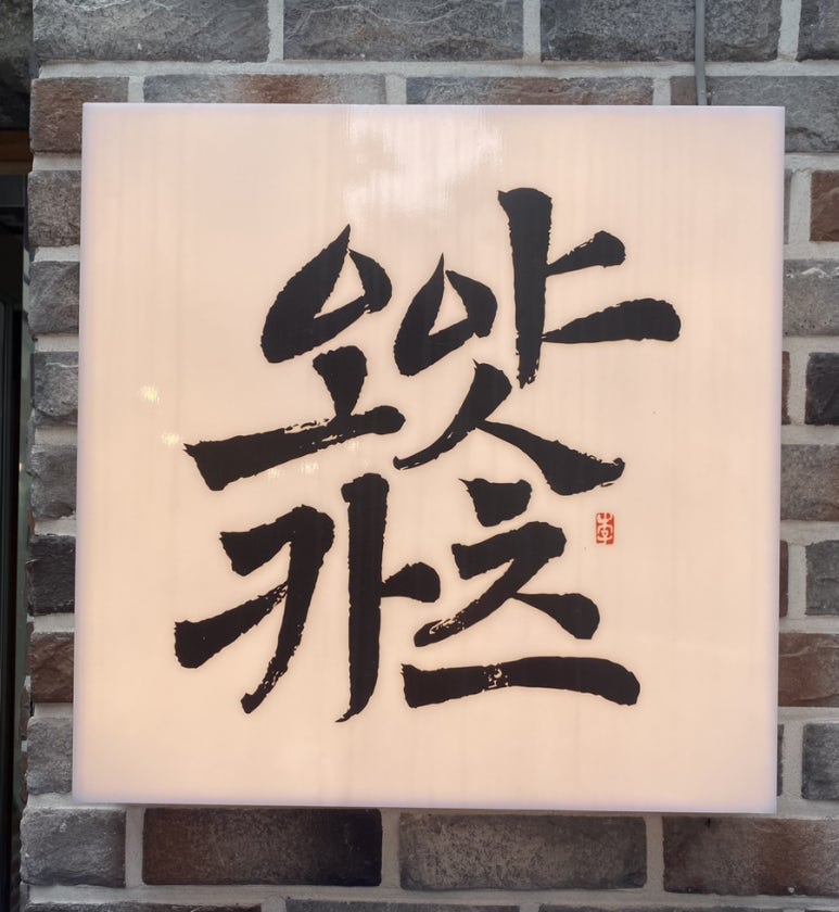 바로돈까스 이미지