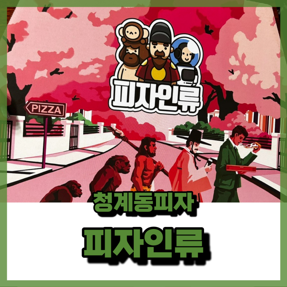 피자인류동탄 이미지