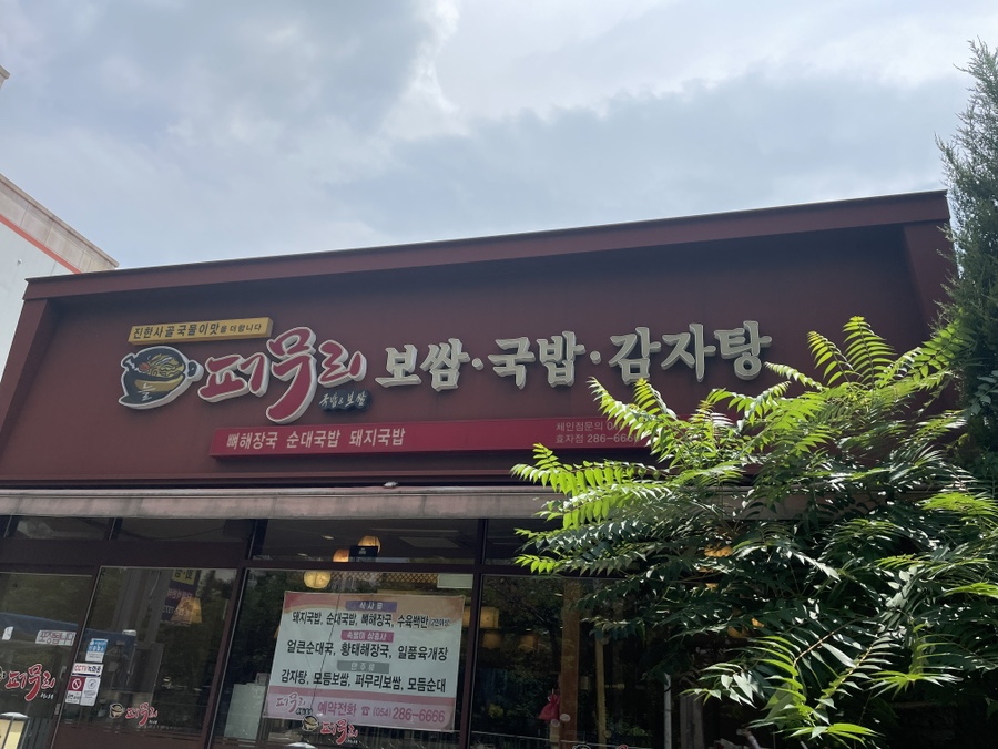 퍼무리보쌈국밥감자탕 이미지