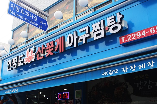 연평도꽃게낙지 이미지