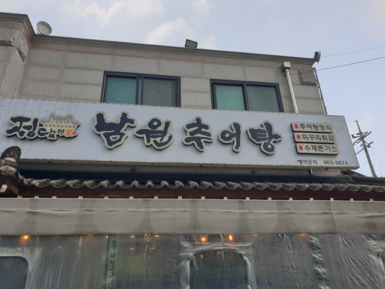 임가네남원추어탕 이미지