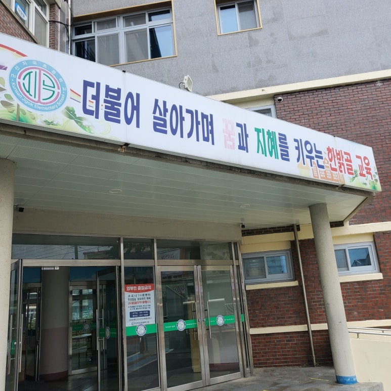 군산지곡초등학교 이미지