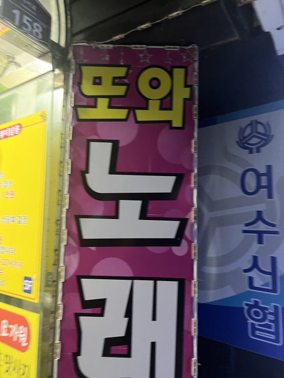 또와노래연습장 이미지