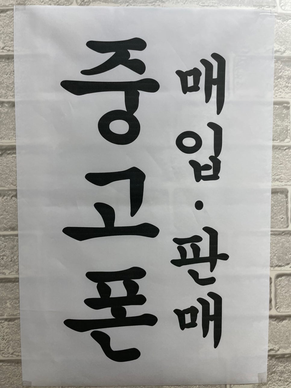 인천중고폰선불폰마켓 이미지