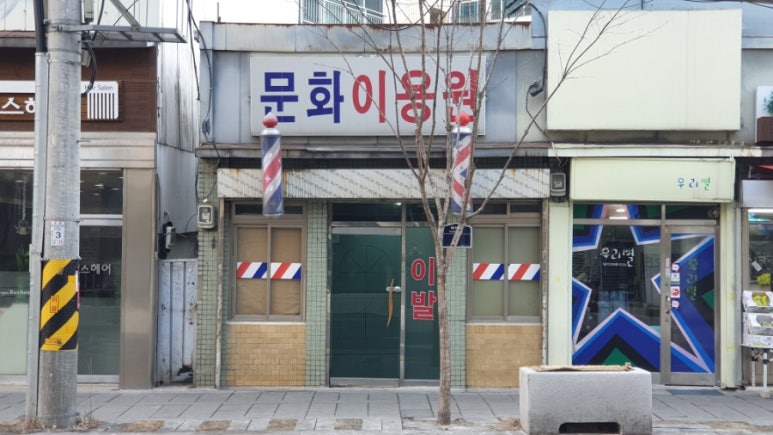 문화이용원 이미지