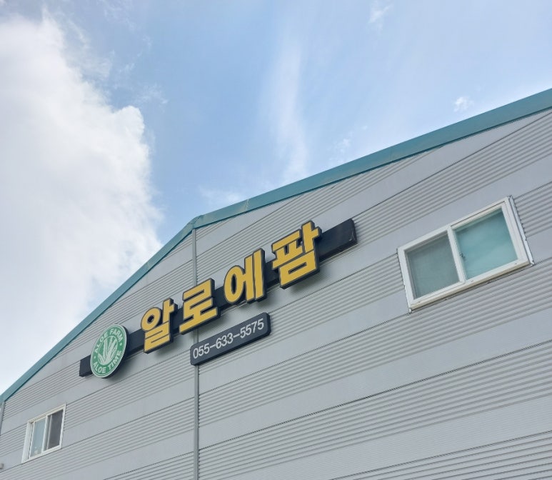 알로에팜영농조합법인 이미지
