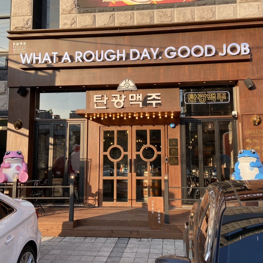 탄광맥주 대전신탄진점 이미지