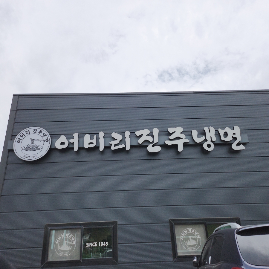 어비리진주냉면 이미지