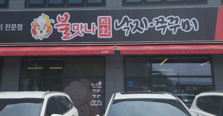불맛나직화낙지쭈꾸미 이미지