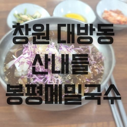 산내들봉평메밀국수 이미지