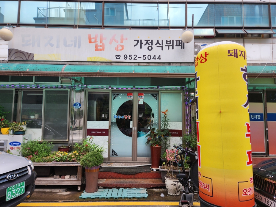 돼지네밥상 이미지
