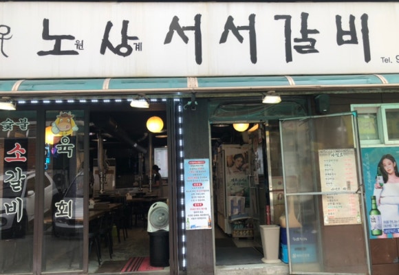 노원상계서서갈비 이미지