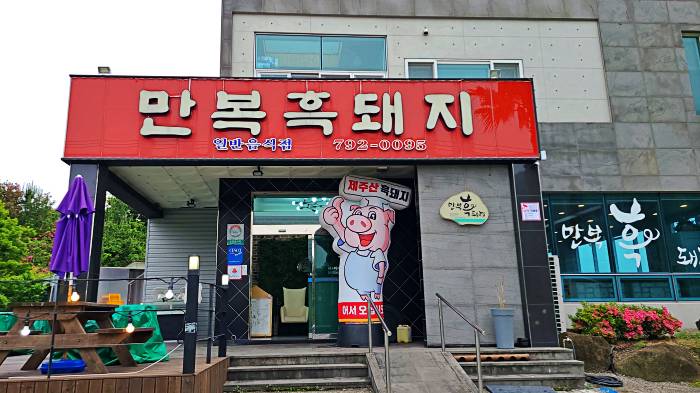 만복흑돼지 이미지