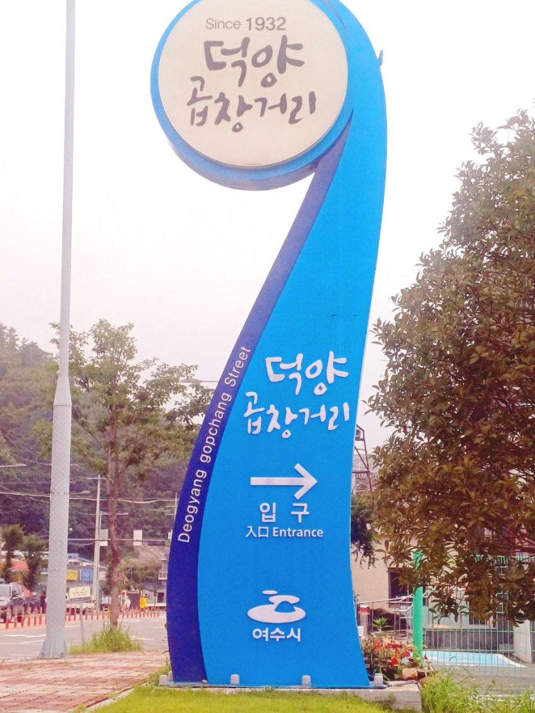 덕양은혜곱창 이미지