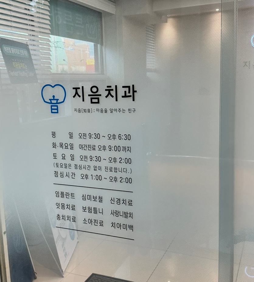 지음치과의원 이미지