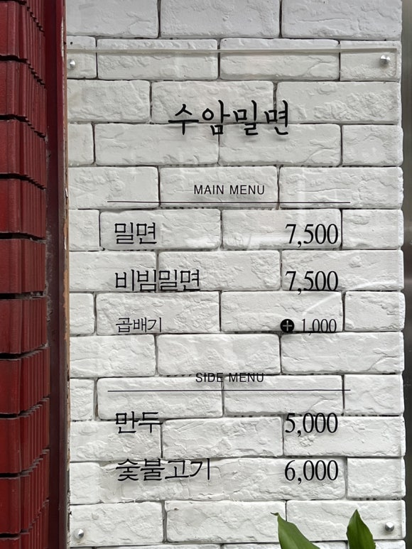 수암밀면 이미지