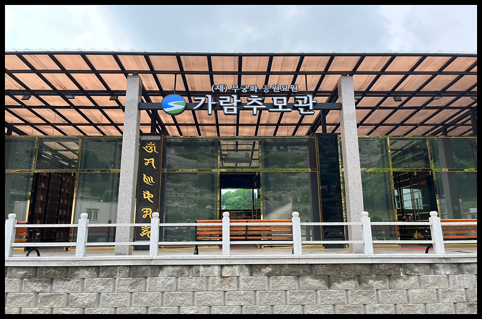 양평추모관 이미지
