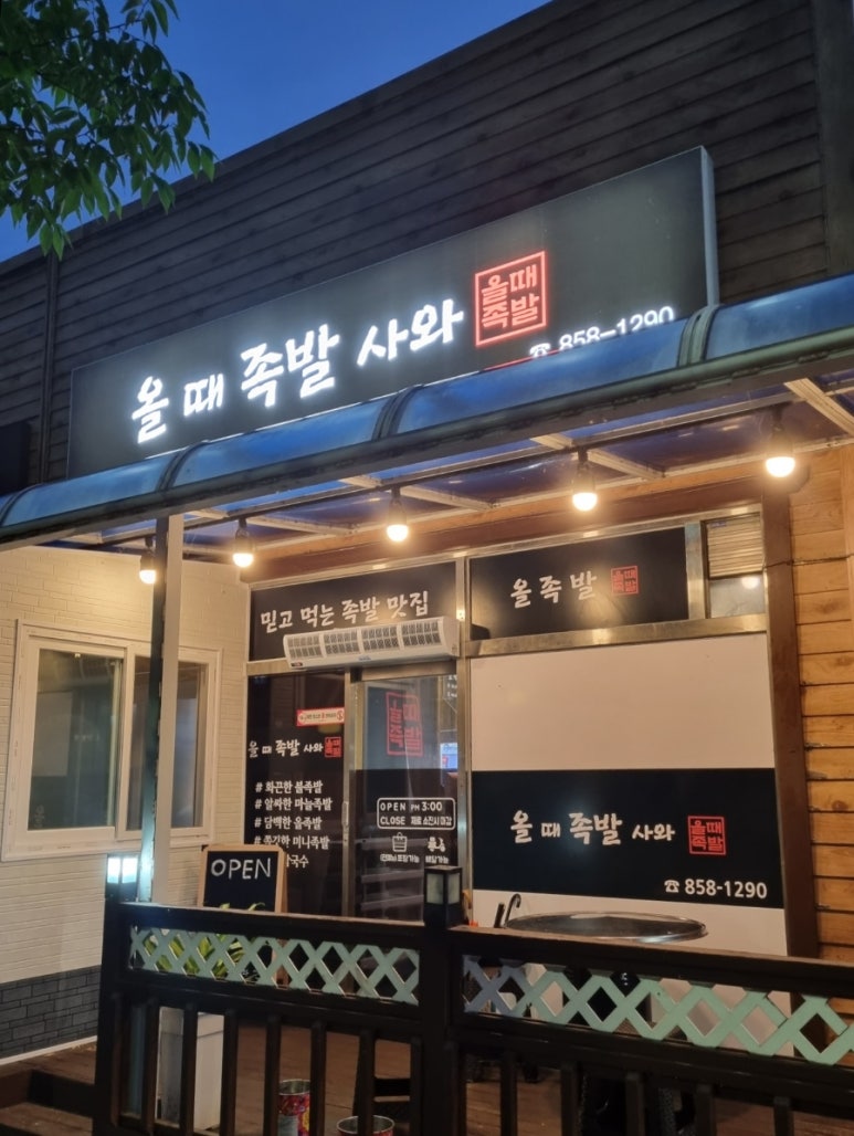 올때족발사와 이미지