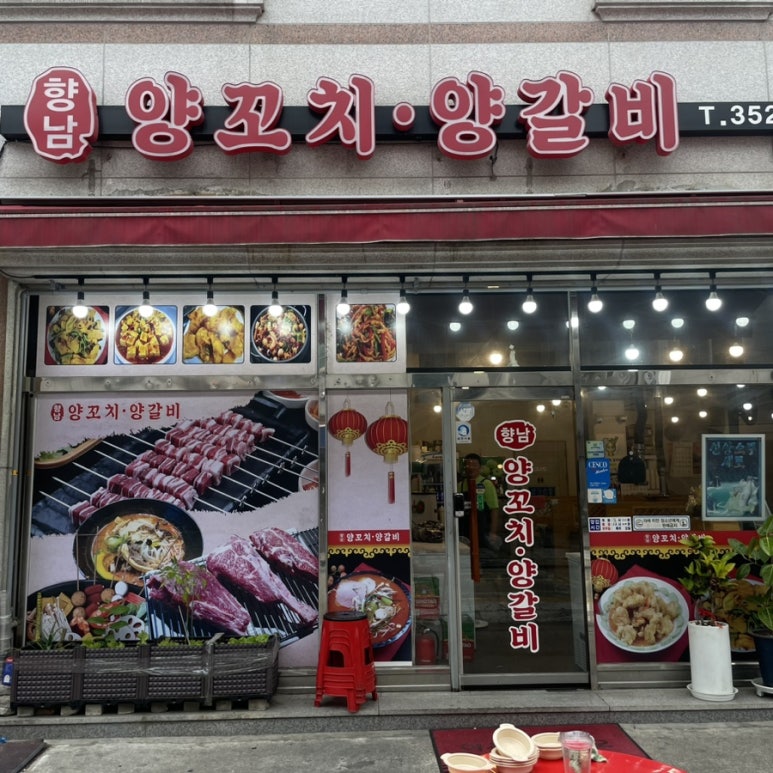 향남양꼬치양갈비 이미지