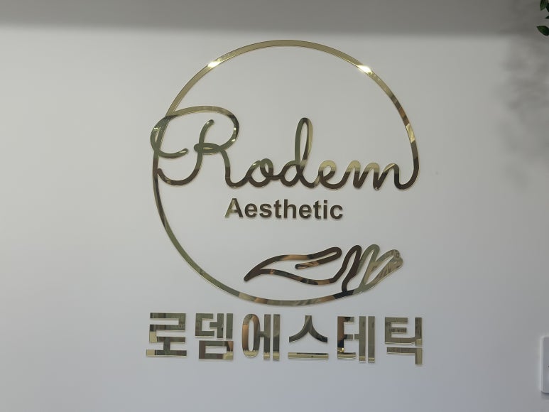 로뎀스킨케어 이미지