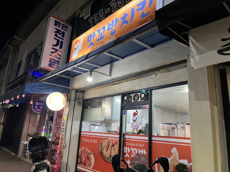 맛꼬방치킨 이미지