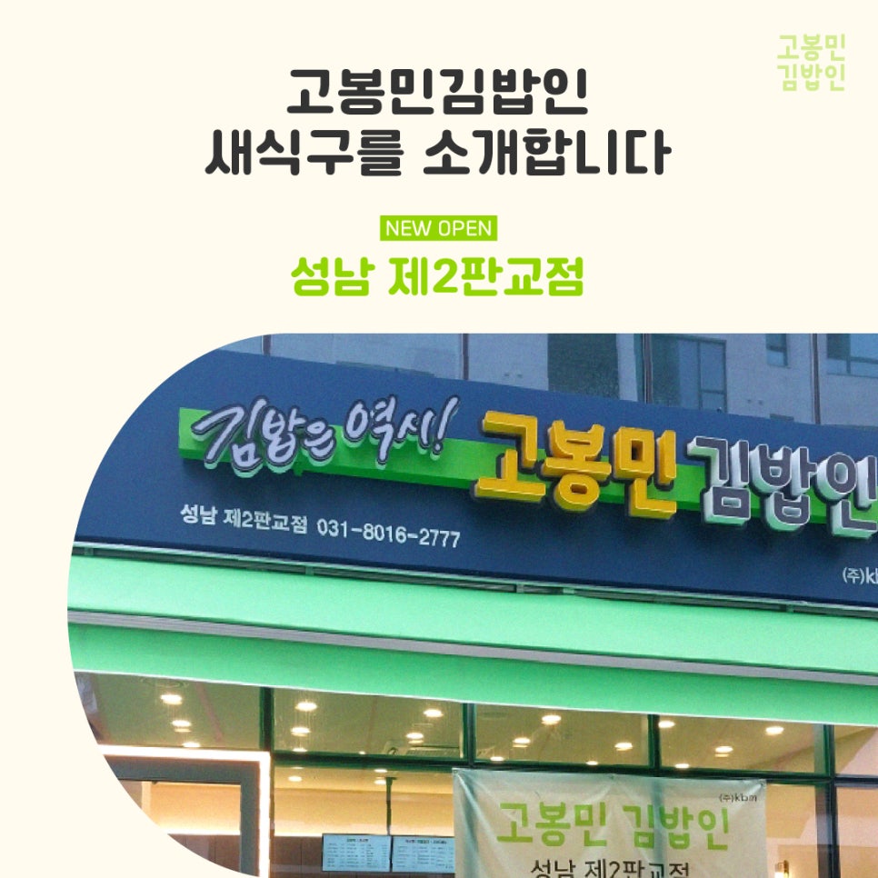 고봉민김밥인성남제2 이미지