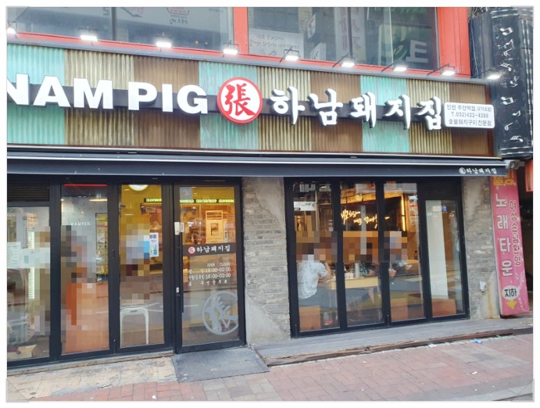 하남돼지집인천주안역점 이미지