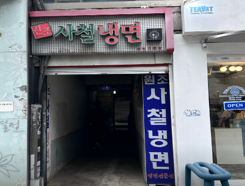 원조서울냉면 이미지