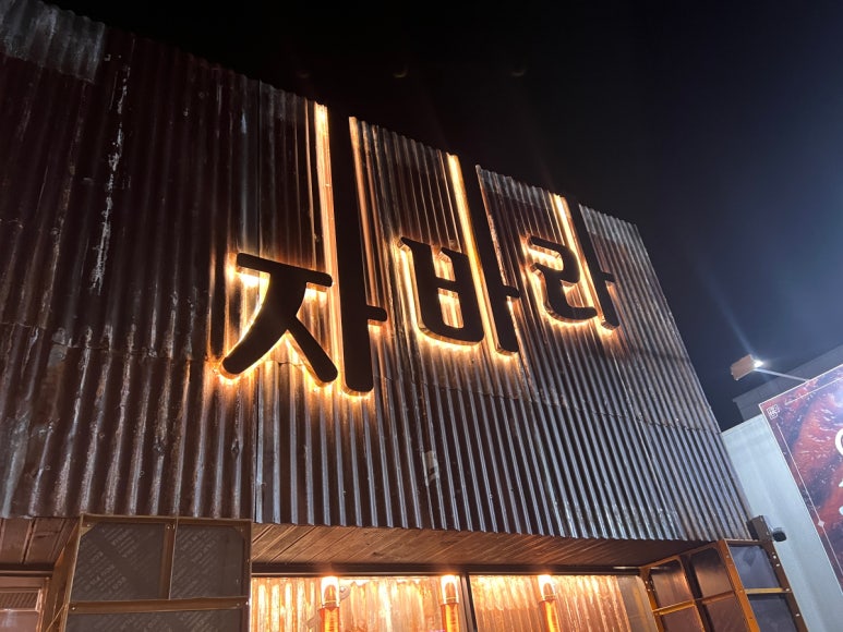 자바라 진량점 이미지