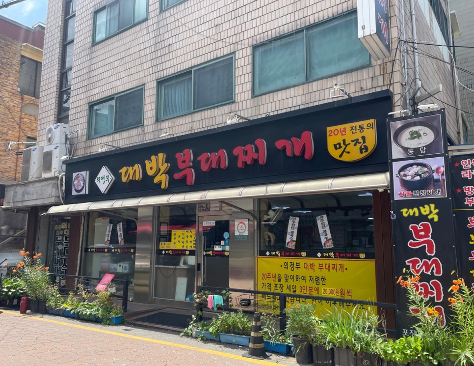 의정부대박부대찌개 이미지