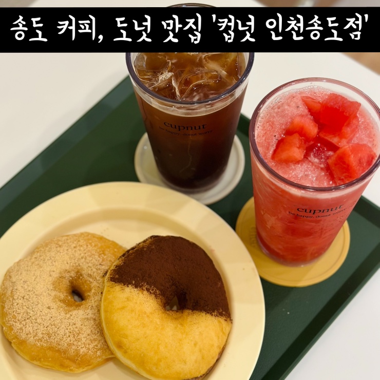 컵넛 인천송도점 이미지