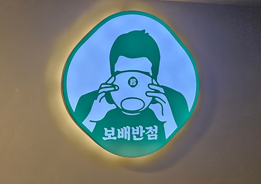 보배반점 화곡점 이미지