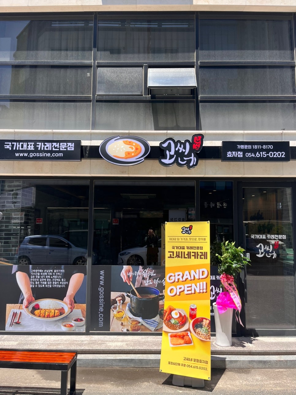 고씨네카레 효자점 이미지