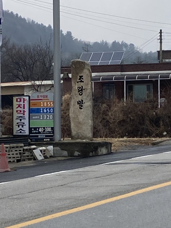 조랑말주유소 이미지