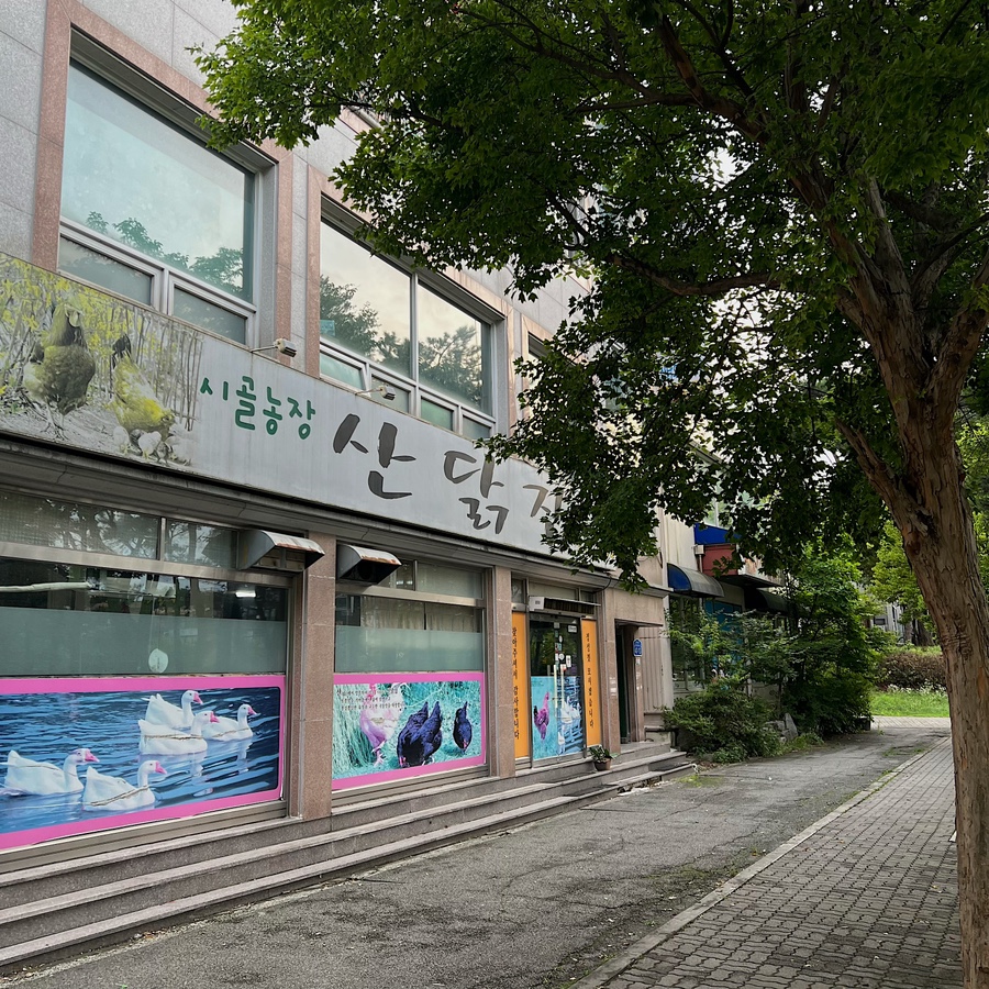 산닭집 이미지