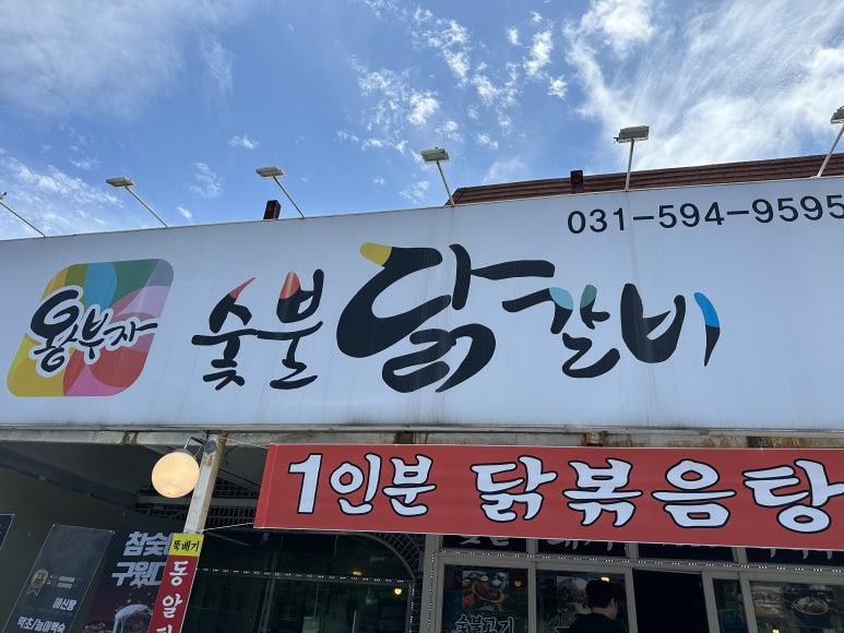 왕부자숯불닭갈비 이미지