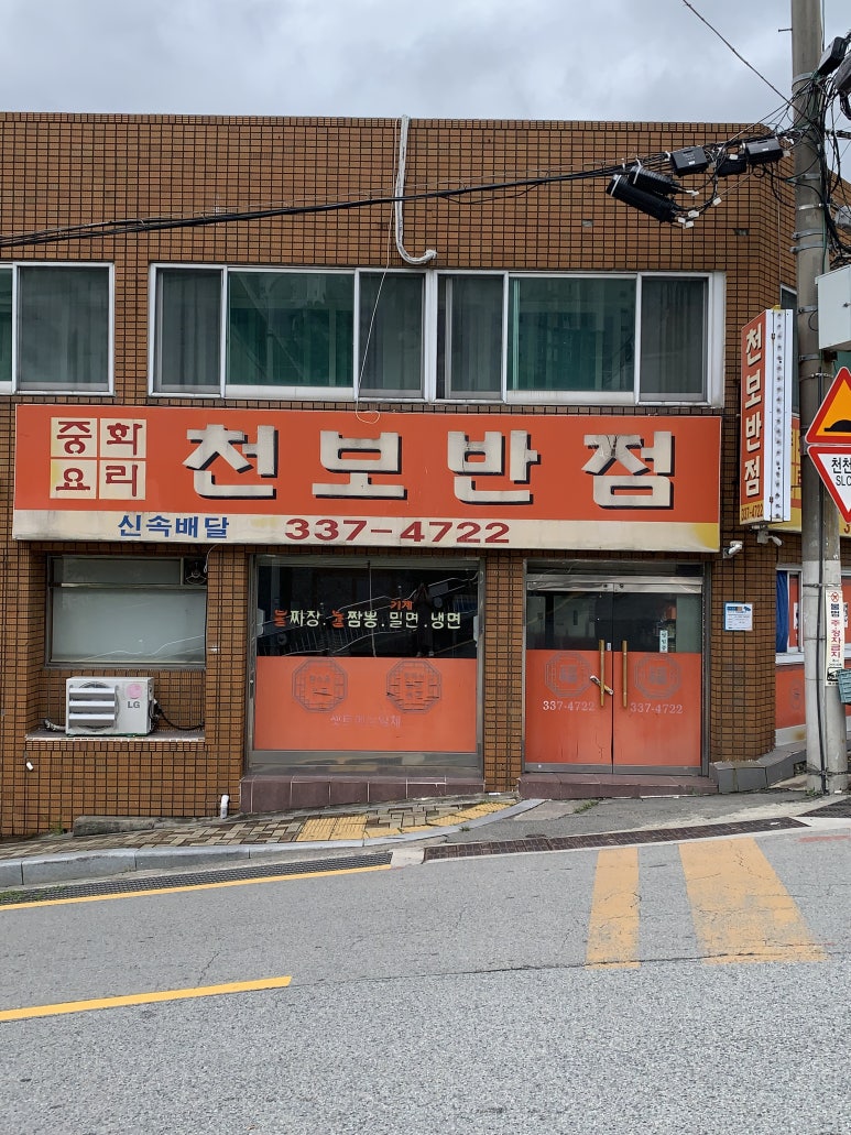 천보반점 이미지