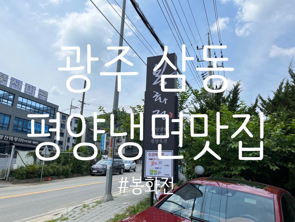 봉화전경기광주점 이미지