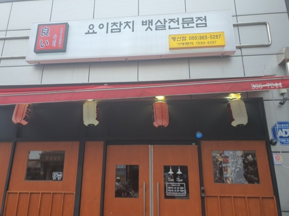 요이참치평산점 이미지