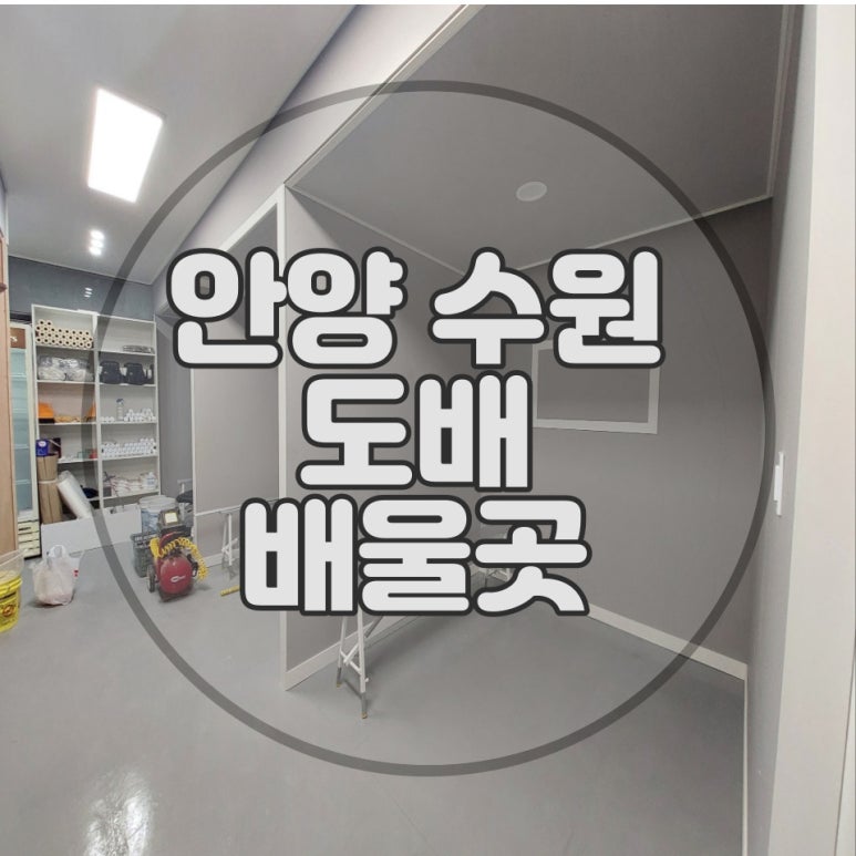 현장실무도배학원 이미지