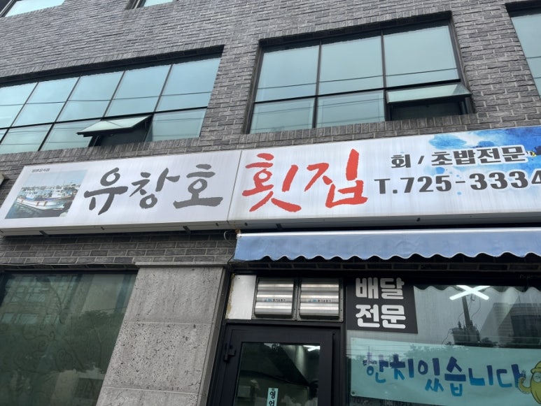 유창호횟집 이미지