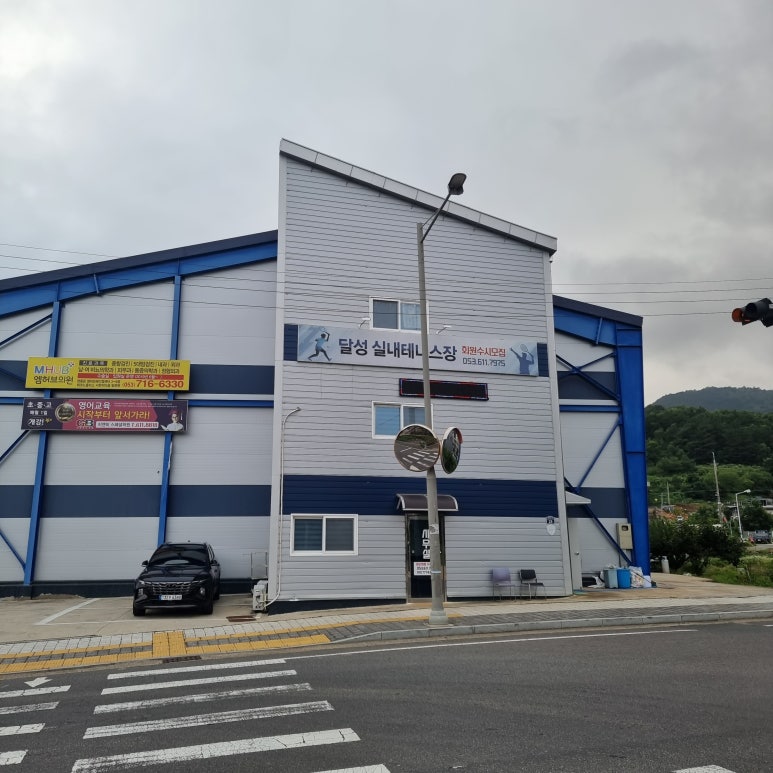달성실내테니스장